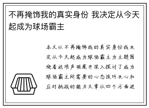 不再掩饰我的真实身份 我决定从今天起成为球场霸主