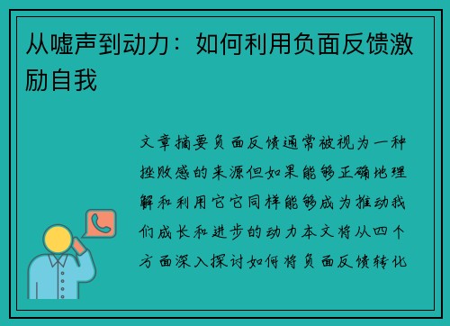 从嘘声到动力：如何利用负面反馈激励自我