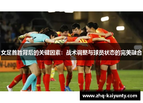 女足首胜背后的关键因素：战术调整与球员状态的完美融合