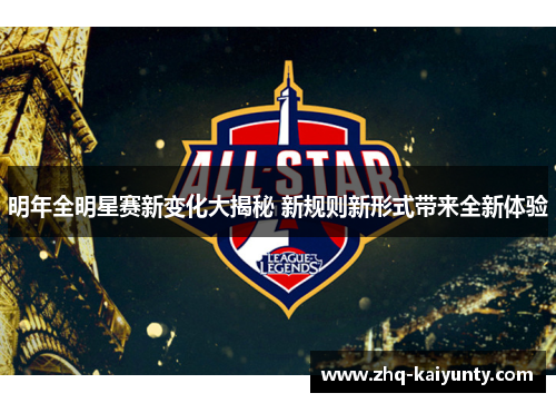 明年全明星赛新变化大揭秘 新规则新形式带来全新体验