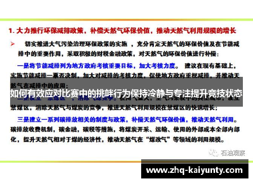 如何有效应对比赛中的挑衅行为保持冷静与专注提升竞技状态