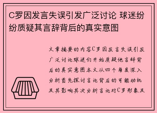 C罗因发言失误引发广泛讨论 球迷纷纷质疑其言辞背后的真实意图
