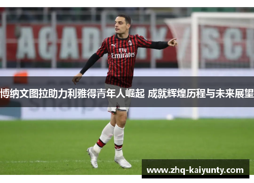 博纳文图拉助力利雅得青年人崛起 成就辉煌历程与未来展望