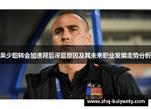吴少聪转会加速背后深层原因及其未来职业发展走势分析