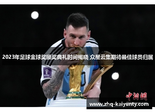 2023年足球金球奖颁奖典礼时间揭晓 众星云集期待最佳球员归属