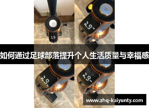 如何通过足球部落提升个人生活质量与幸福感