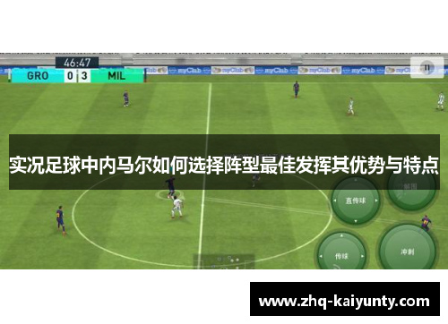 实况足球中内马尔如何选择阵型最佳发挥其优势与特点