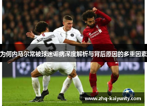 为何内马尔常被球迷诟病深度解析与背后原因的多重因素