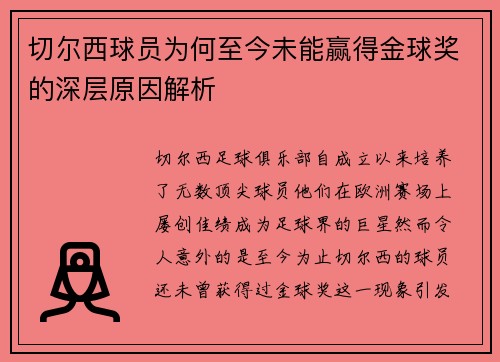 切尔西球员为何至今未能赢得金球奖的深层原因解析
