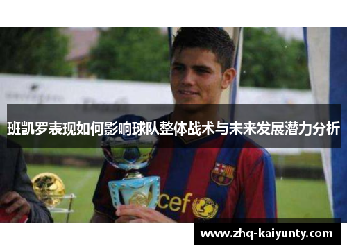 班凯罗表现如何影响球队整体战术与未来发展潜力分析