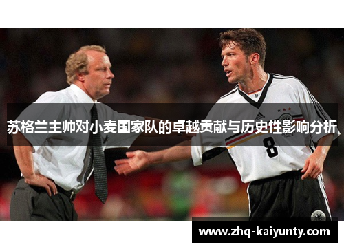 苏格兰主帅对小麦国家队的卓越贡献与历史性影响分析