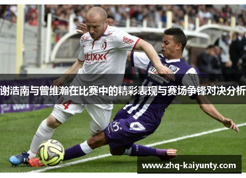 谢浩南与曾维瀚在比赛中的精彩表现与赛场争锋对决分析