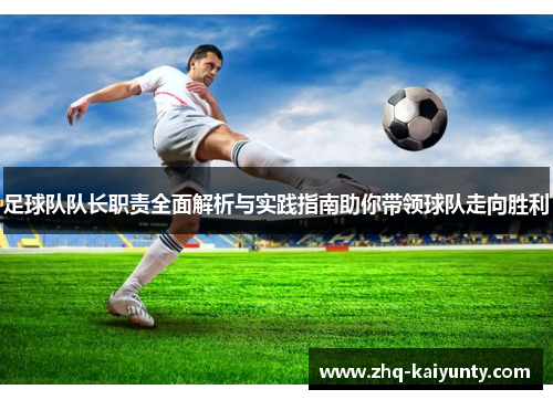 足球队队长职责全面解析与实践指南助你带领球队走向胜利