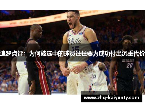 追梦点评：为何被选中的球员往往要为成功付出沉重代价