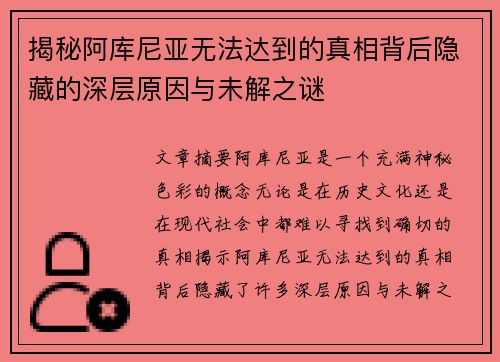 揭秘阿库尼亚无法达到的真相背后隐藏的深层原因与未解之谜
