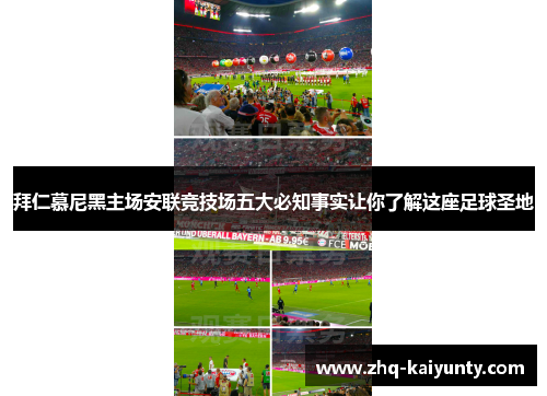拜仁慕尼黑主场安联竞技场五大必知事实让你了解这座足球圣地