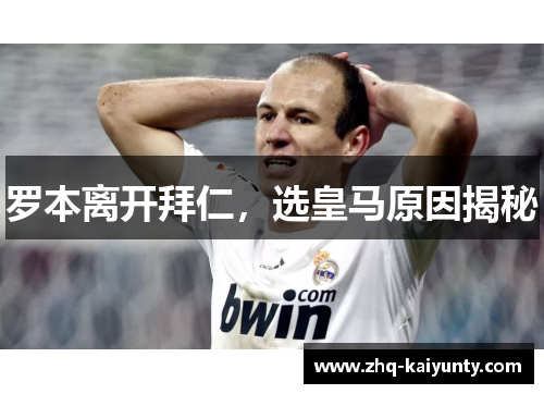 罗本离开拜仁，选皇马原因揭秘