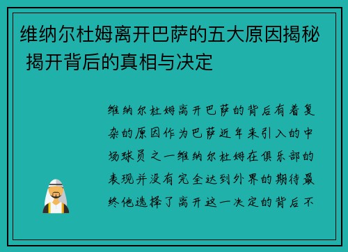 维纳尔杜姆离开巴萨的五大原因揭秘 揭开背后的真相与决定