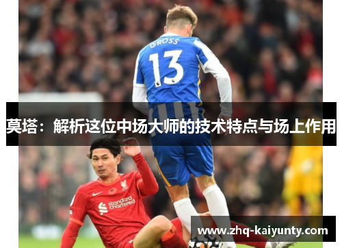 莫塔：解析这位中场大师的技术特点与场上作用