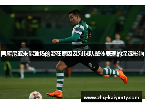 阿库尼亚未能登场的潜在原因及对球队整体表现的深远影响