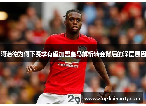 阿诺德为何下赛季有望加盟皇马解析转会背后的深层原因