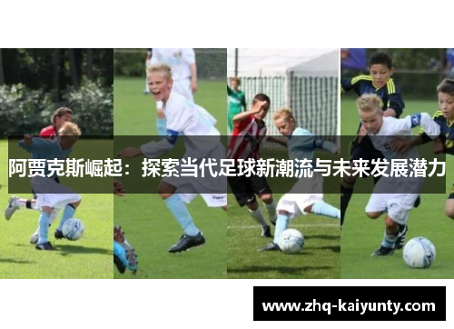 阿贾克斯崛起：探索当代足球新潮流与未来发展潜力