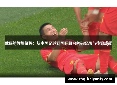 武磊的辉煌征程：从中国足球到国际舞台的破纪录与传奇成就