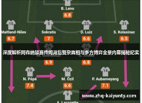 深度解析阿森纳禁赛传闻背后复杂真相与多方博弈全景内幕揭秘纪实