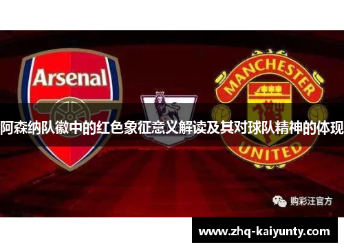 阿森纳队徽中的红色象征意义解读及其对球队精神的体现