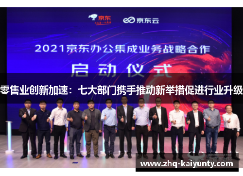 零售业创新加速：七大部门携手推动新举措促进行业升级