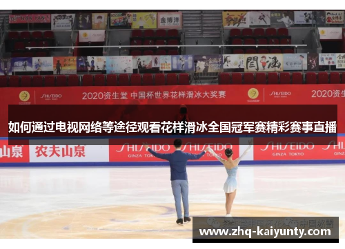 如何通过电视网络等途径观看花样滑冰全国冠军赛精彩赛事直播