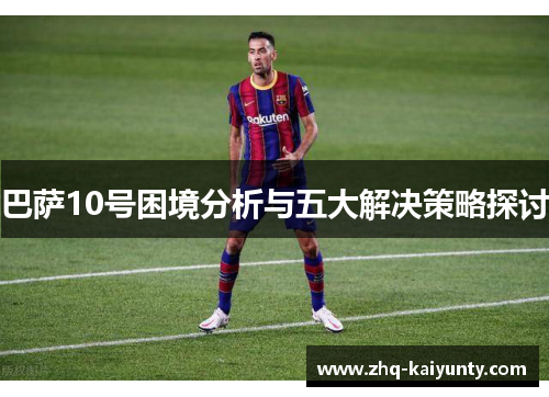 巴萨10号困境分析与五大解决策略探讨