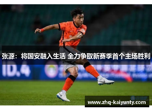 张源：将国安融入生活 全力争取新赛季首个主场胜利