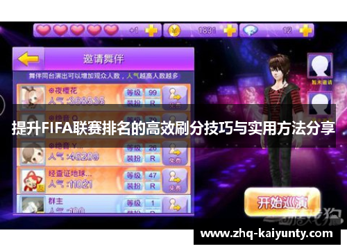 提升FIFA联赛排名的高效刷分技巧与实用方法分享