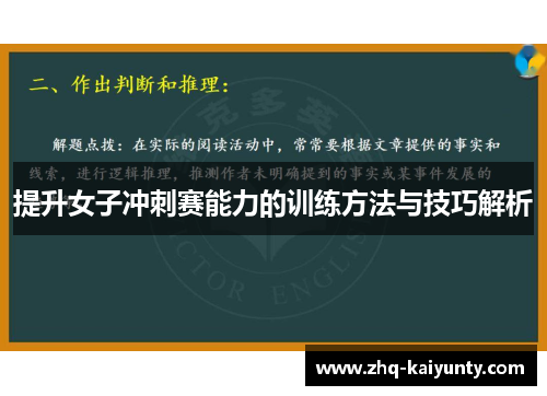 提升女子冲刺赛能力的训练方法与技巧解析
