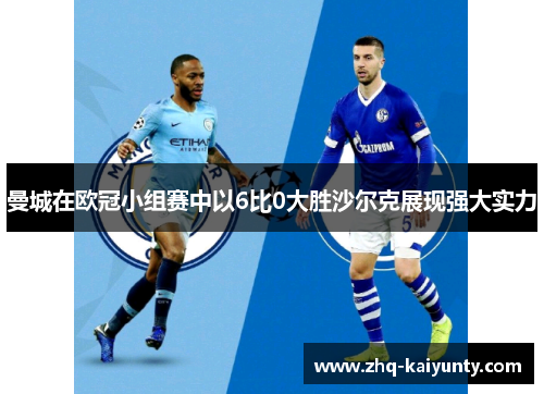 曼城在欧冠小组赛中以6比0大胜沙尔克展现强大实力