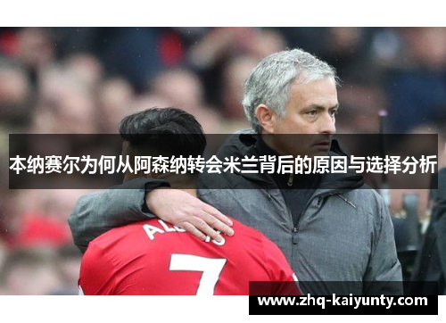 本纳赛尔为何从阿森纳转会米兰背后的原因与选择分析