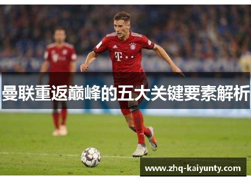 曼联重返巅峰的五大关键要素解析