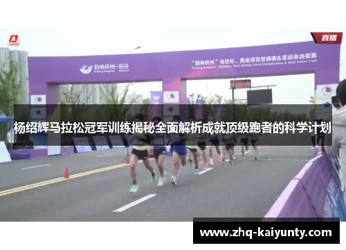 杨绍辉马拉松冠军训练揭秘全面解析成就顶级跑者的科学计划