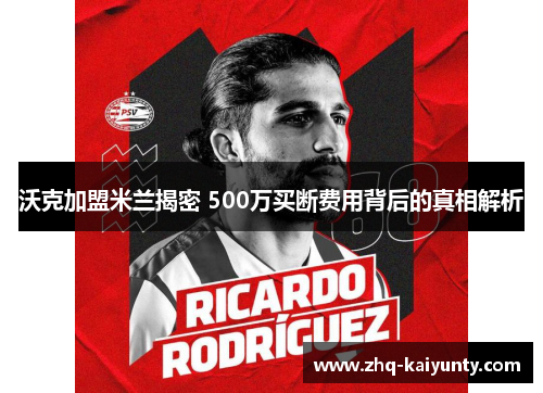 沃克加盟米兰揭密 500万买断费用背后的真相解析