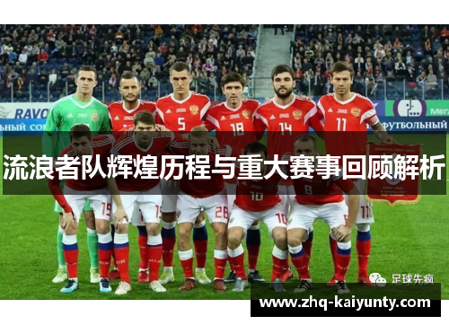 流浪者队辉煌历程与重大赛事回顾解析