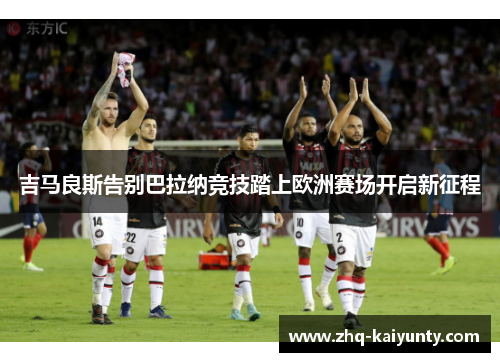 吉马良斯告别巴拉纳竞技踏上欧洲赛场开启新征程