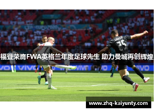 福登荣膺FWA英格兰年度足球先生 助力曼城再创辉煌