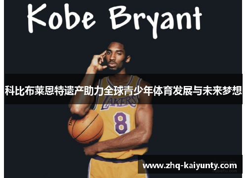 科比布莱恩特遗产助力全球青少年体育发展与未来梦想