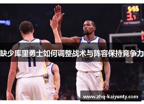 缺少库里勇士如何调整战术与阵容保持竞争力