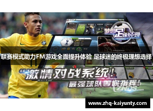 联赛模式助力FM游戏全面提升体验 足球迷的终极理想选择