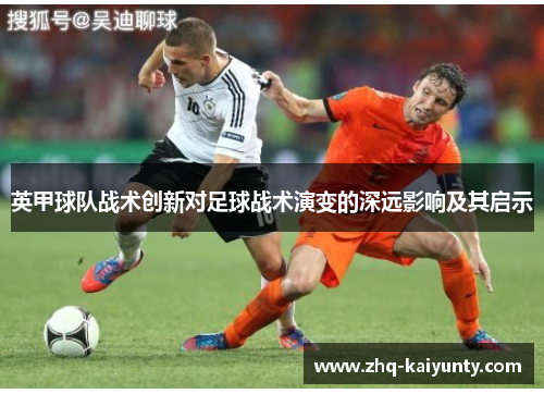 英甲球队战术创新对足球战术演变的深远影响及其启示