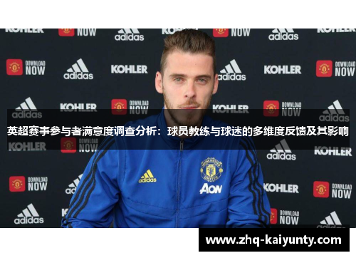 英超赛事参与者满意度调查分析：球员教练与球迷的多维度反馈及其影响