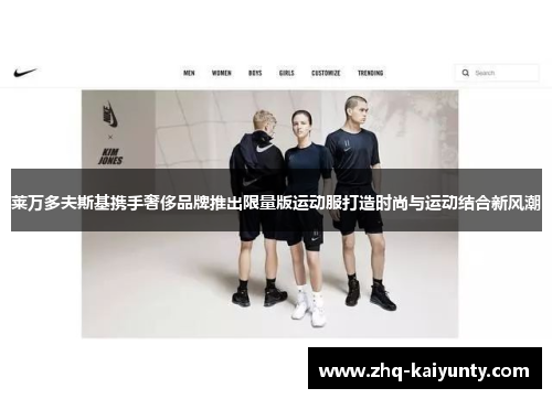 莱万多夫斯基携手奢侈品牌推出限量版运动服打造时尚与运动结合新风潮