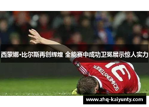 西蒙娜·比尔斯再创辉煌 全能赛中成功卫冕展示惊人实力